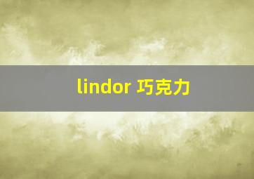 lindor 巧克力